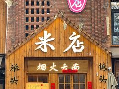 -米店·云南菜(南门店)