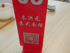 -朱洪元苏式面馆(绿宝广场店)