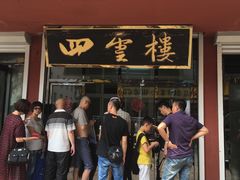 门面-四云楼烤鸡店(吉庆街店)