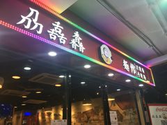 门面-刕舙馫面馆