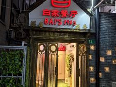 -白家餐厅(徐家汇店)