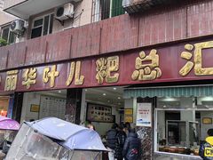 -丽华叶儿粑总汇