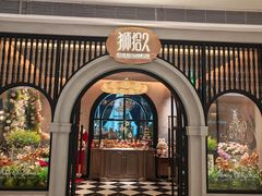 -狮拾久·现代新加坡料理(壹方城店)