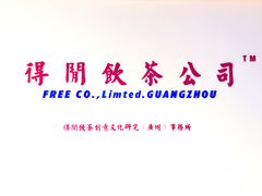 -得闲饮胜公司(智谷店)