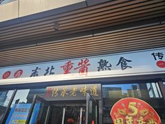 -聚合鑫东北熏酱熟食麻辣面(长阳店)