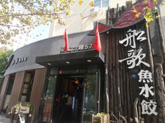 -船歌·鱼水饺青岛菜(闽江二路店)