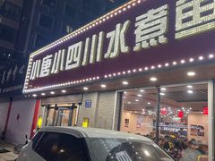 -小唐小四川水煮鱼(北三路店)