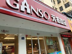 门面-GANSO元祖食品(青祁店)