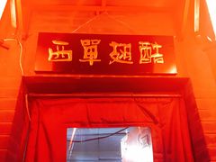 -西单翅酷(西单店)
