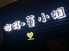 你好，董小姐(松江大学城店)-董小姐咖妃·咖啡·简餐.意面(松江大学城店)