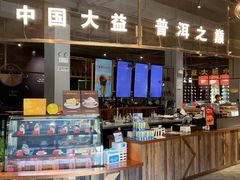 -大益茶庭(勐海会员中心店)