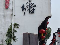 -松鹤楼(山塘街店)