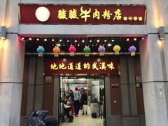 门面-骏骏牛肉粉店(吉庆街店)