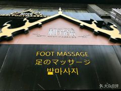 -和子足浴SPA会馆(梁溪店)
