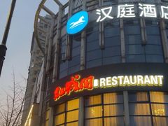 -红城阁·上海味道(四平路店)
