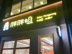 门面-胖胖姐·麻辣烫·麻辣拌