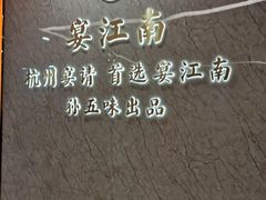 -钱塘宴(东站西子国际店)