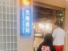 -光海书局(南京东路第一百货店)