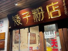 门面-矮子粉店1985·长沙米粉(湘春路店)