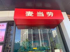 -麦当劳(北苑秋实路店)
