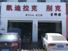 -李师傅修车连锁(万柳店)