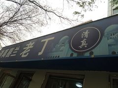 -清真喜兰老丁羊汤特色小吃