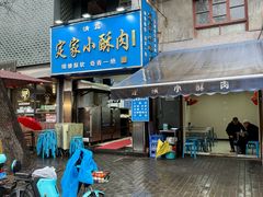 -定家小酥肉·清真(回民街店)