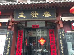 门面-春发生饭店·非遗(南院门店)