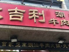 门面-大吉利·潮汕牛肉火锅(河西店)