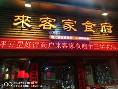 门面-来客家食府 · 福建客家菜(厦禾路店)