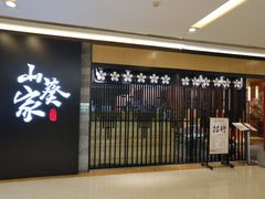 门面-栖川山葵家·寿喜锅·日式料理(龙湖北城天街商场店)