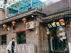 -二姐卤煮(南十里居店)