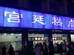 门面-宫廷糕点铺(建设路店)