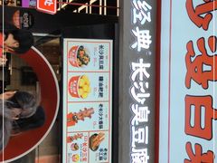 门面-黑色经典臭豆腐·湖南特产(坡子街店)