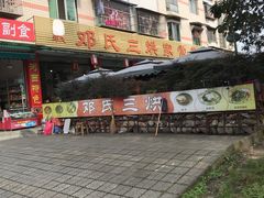 -邓氏三烘家常菜(安顺总店)
