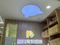-瑞鹏宠物医院·宠保定点·心脏科·内科(御桥分院)