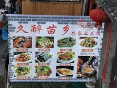 -久醉苗乡(河景餐厅)