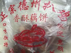 -陶记正宗德州扒鸡(科巷店)