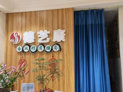 -德艺康筋膜康复中心·艾灸·推拿·抗衰