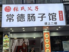 -张氏父子常德肠子馆(红星总店)