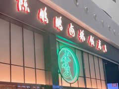 -陈鹏鹏潮汕菜(宝安机场T3航站楼店)