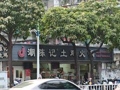 -潮陈记土鸡火锅(东厦北路店)
