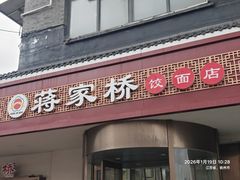 -蒋家桥饺面店(广陵路店)