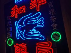 -和平菓局(王府井店)