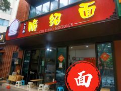门面-二号桥脆绍面(星辉中路店)