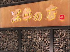 门面-黑牛の店·和牛烧肉(合生汇店)