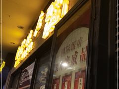 门面-国际饭店·帆声西饼屋(黄河路店)