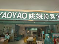 -姚姚酸菜鱼·金戈戈香港豉油鸡(喜荟城联名店)