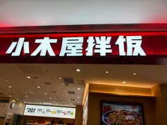 -小木屋拌饭(西安万象天地店)