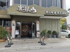 -宴昆山·私房菜(春晖店)